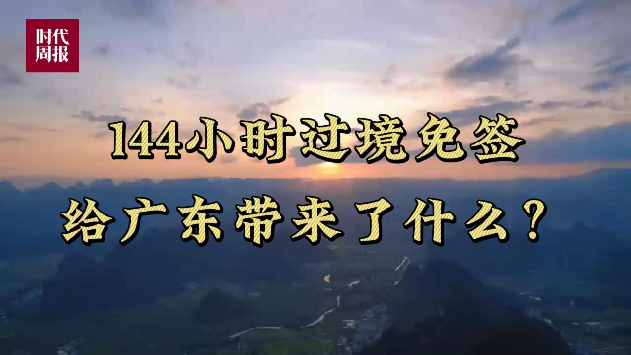中央区域协调发展领导小组:支持将哈尔滨72小时过境免签政策优化调整为144小时过境免签政策
