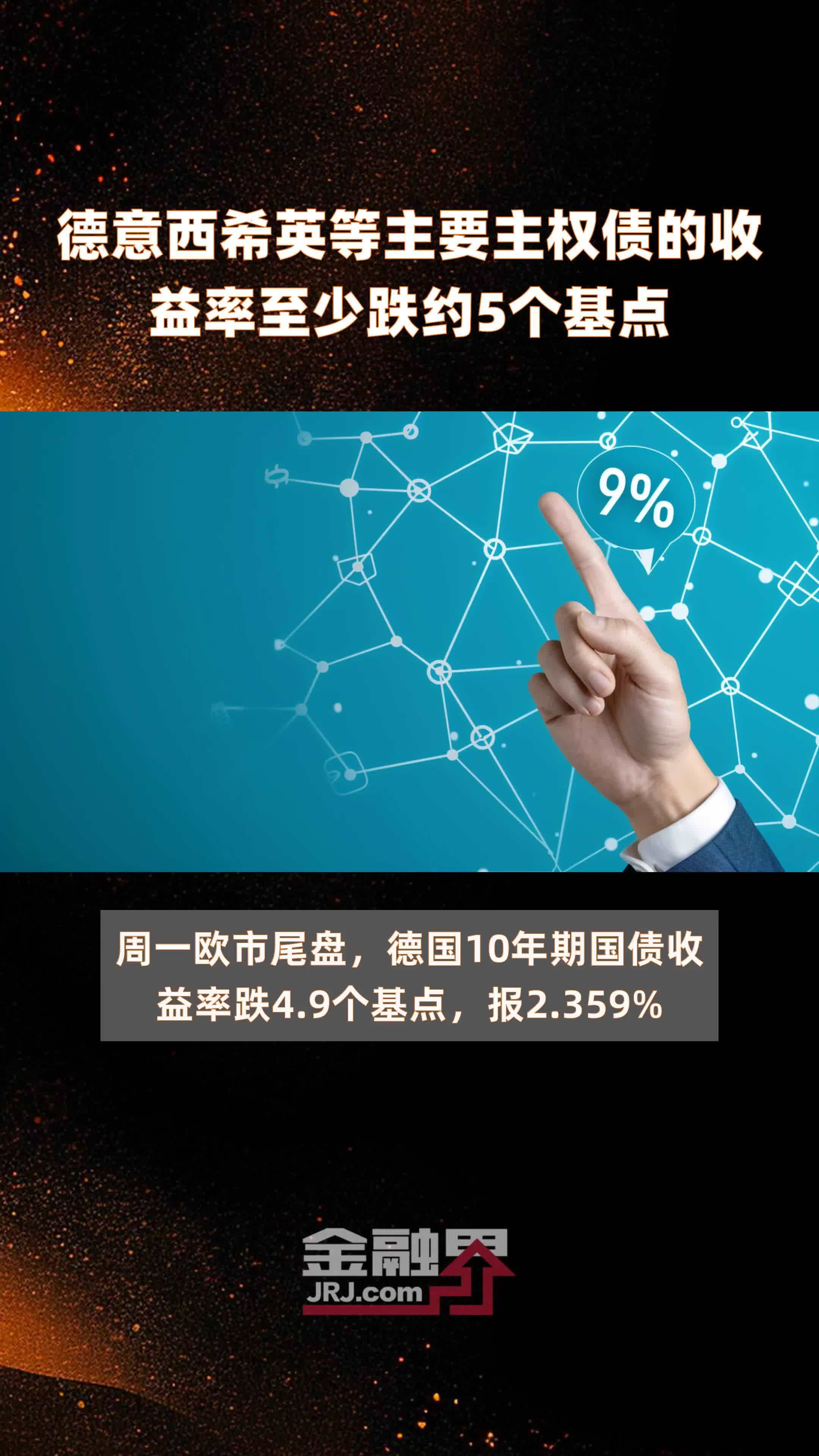 10年期意债收益率跌约2个基点