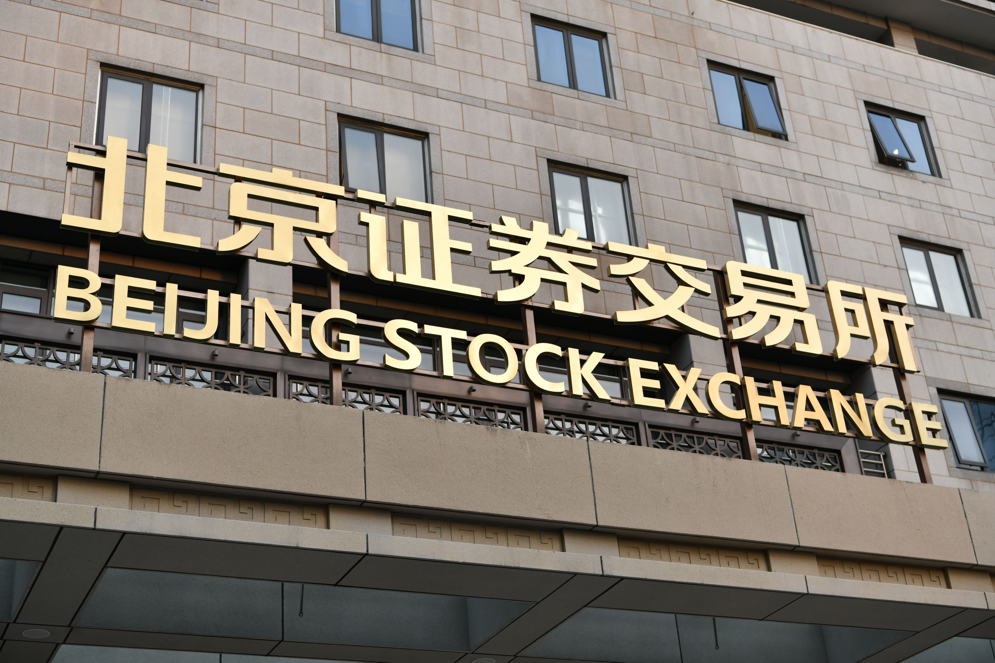 进一步完善债券市场制度体系 北交所发布三项债券业务指南