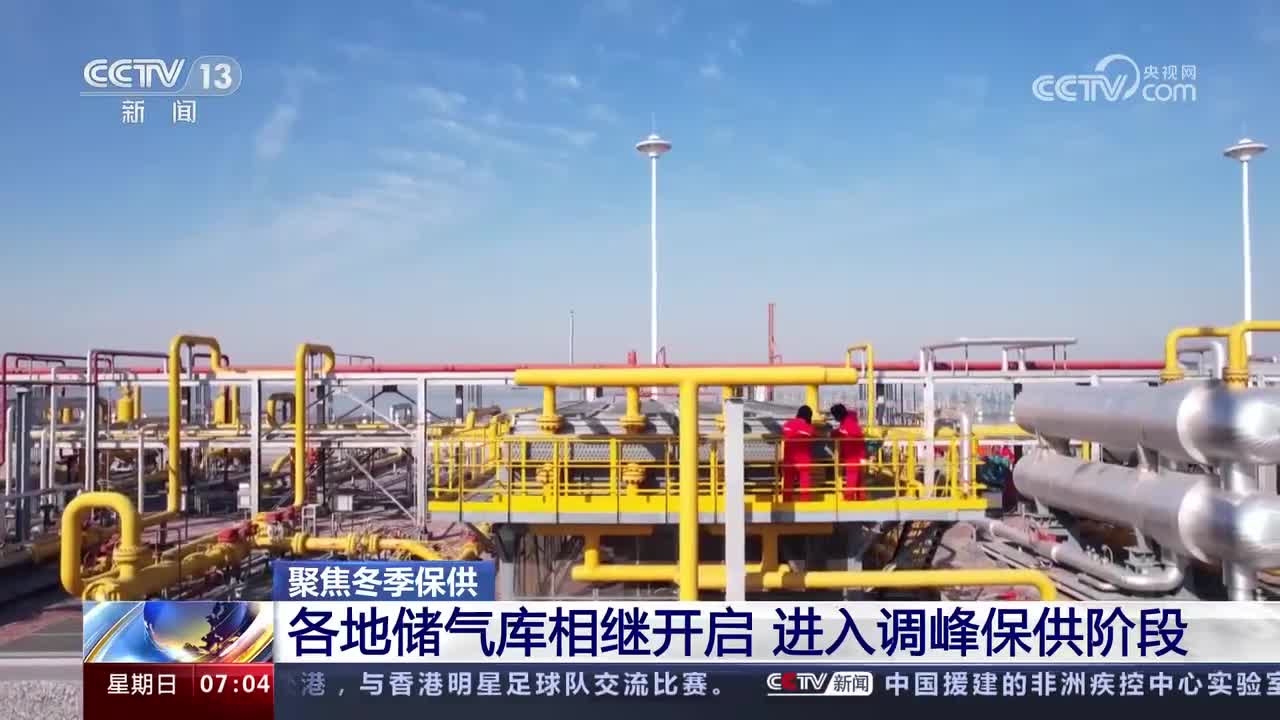 迎峰度冬煤炭供需“三高一降” 天然气保供能力进一步提升