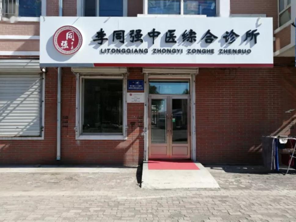 老百姓投资成立中医综合诊所公司