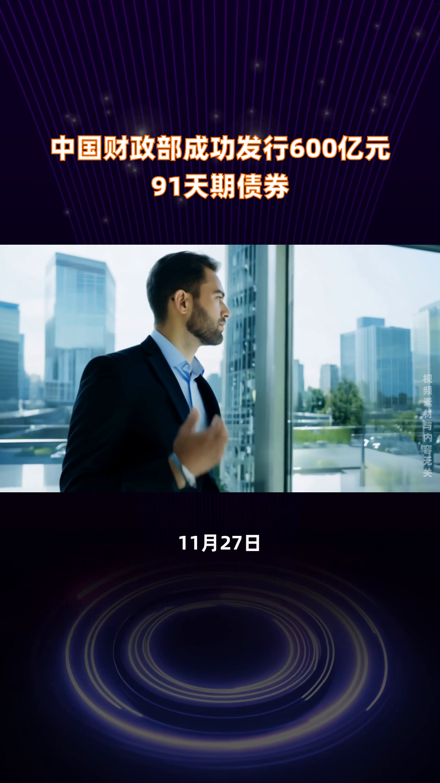 财政部拟发行400亿元贴现国债，期限91天