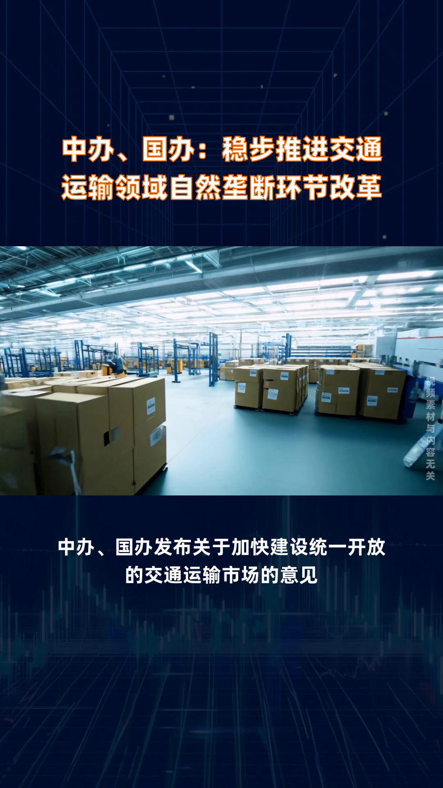 中办、国办：深化交通运输领域国有企业改革