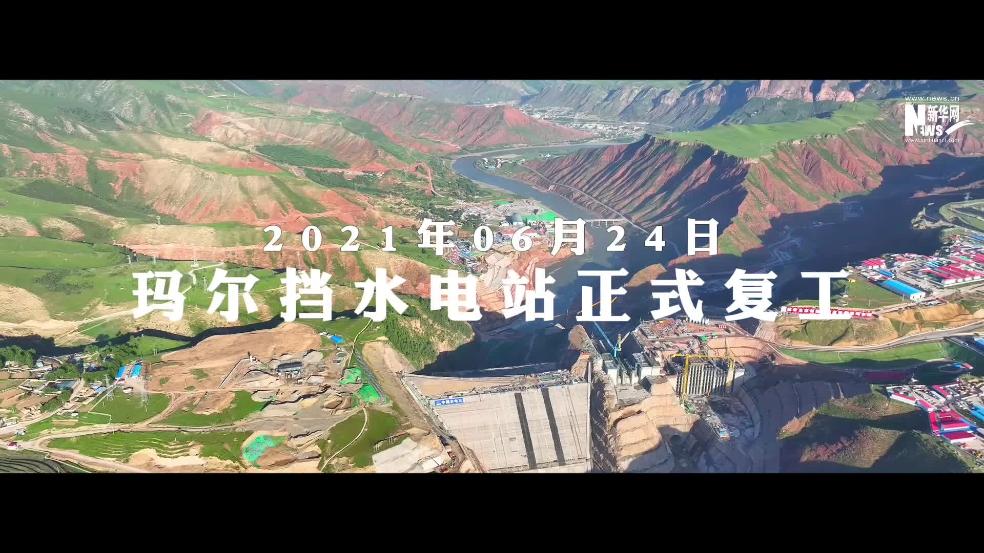 黄河干流海拔最高水电站玛尔挡水电站全部机组并网发电