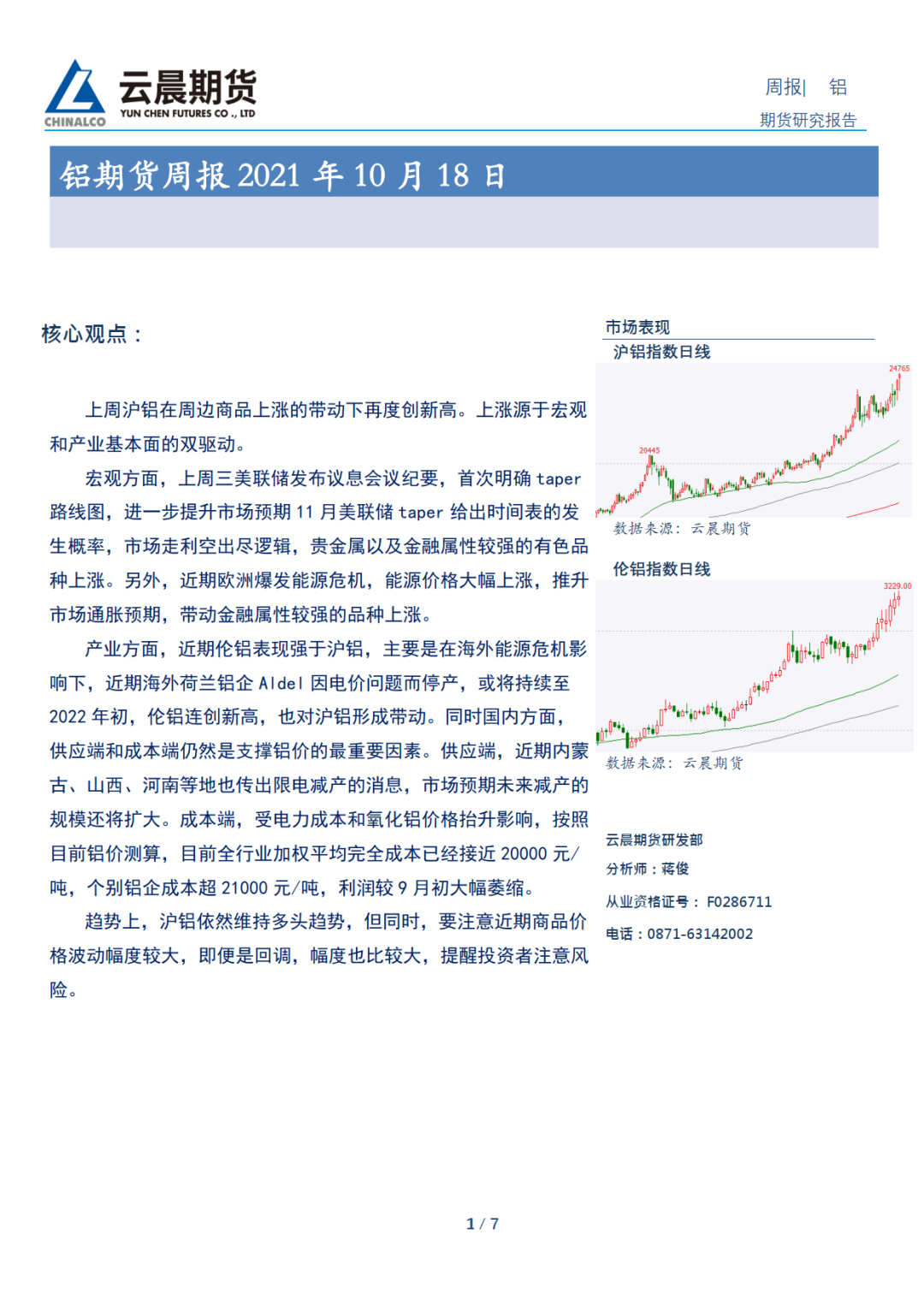（2025年1月8日）今日沪铝期货和伦铝最新价格查询