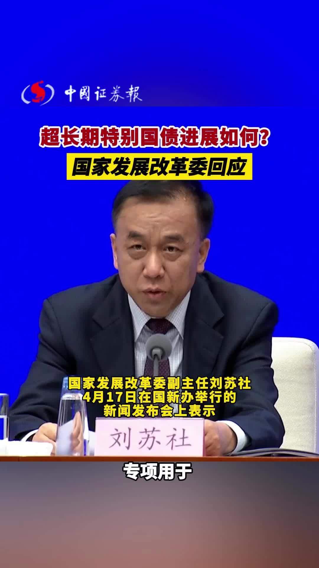 国家发改委:今年超长期特别国债用于支持“两新”的资金总规模比去年有大幅增加