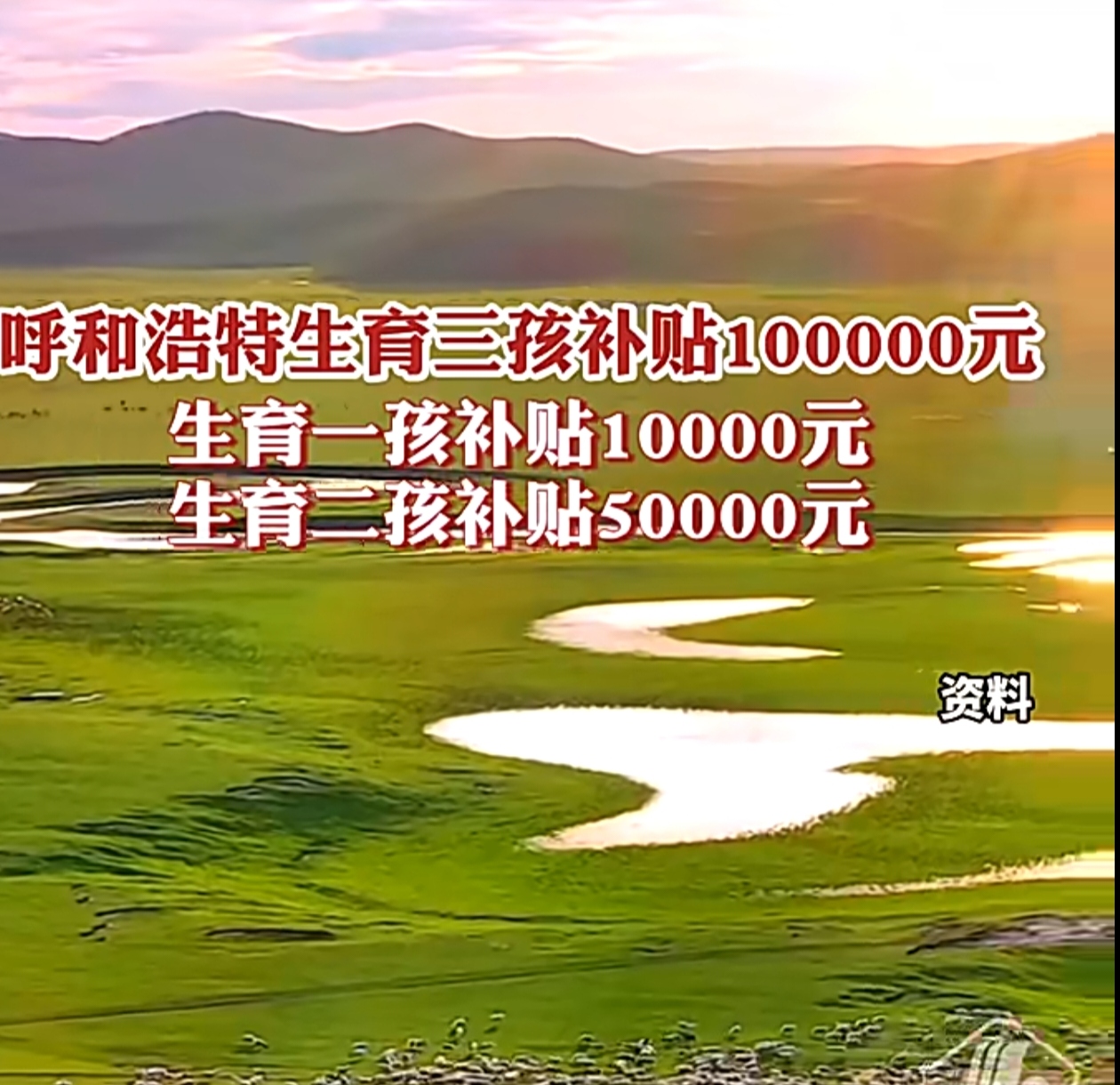 【独家】“超预期”育儿补贴政策效果显现！呼和浩特：准备户口迁入的人数显著增加