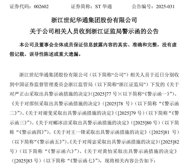 *ST春天:收到青海证监局警示函