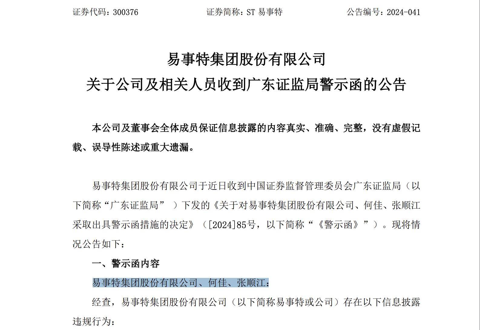 *ST春天:收到青海证监局警示函