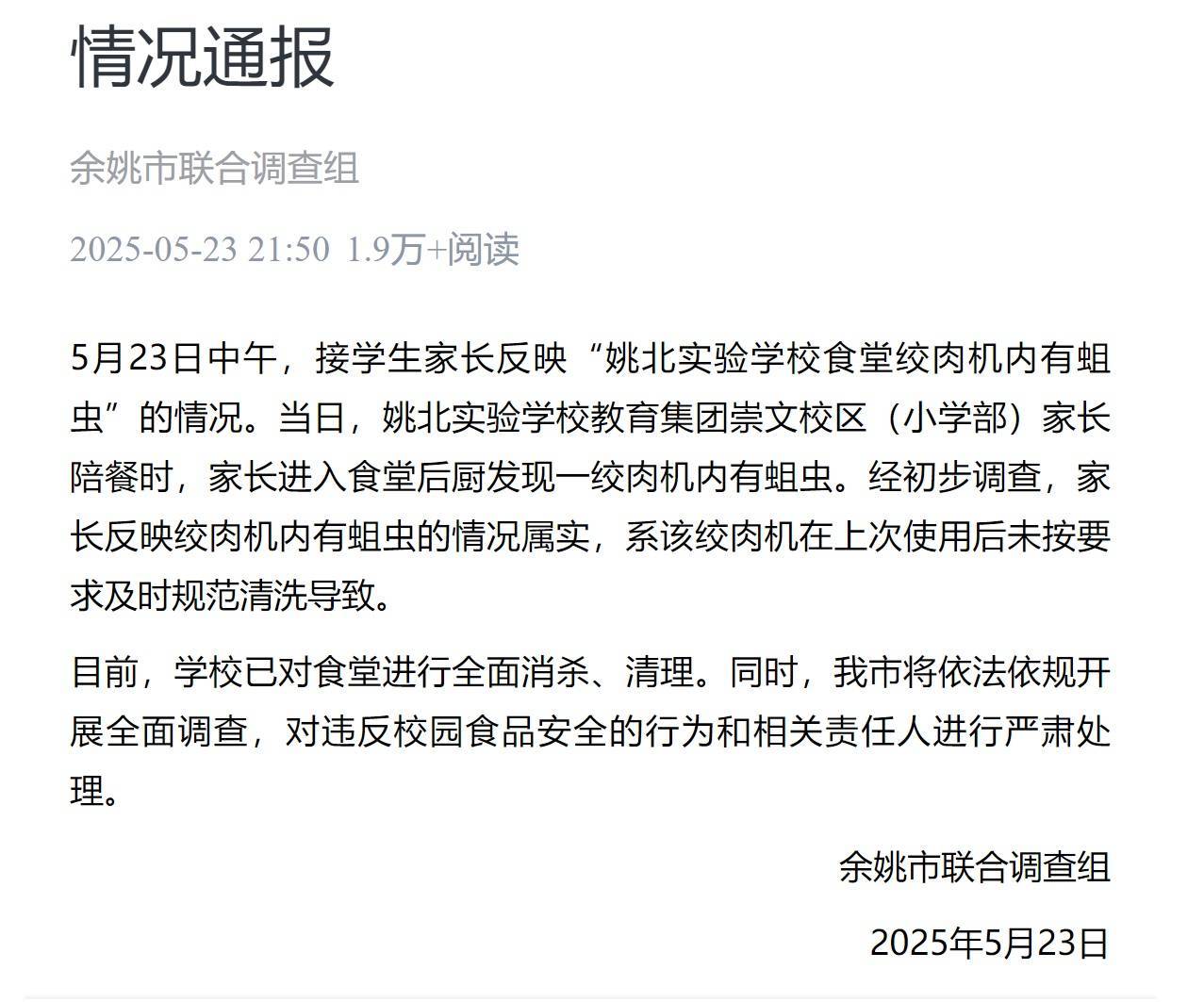 浙江余姚一学校食堂绞肉机发现活蛆:对有关人员停职、免职处理