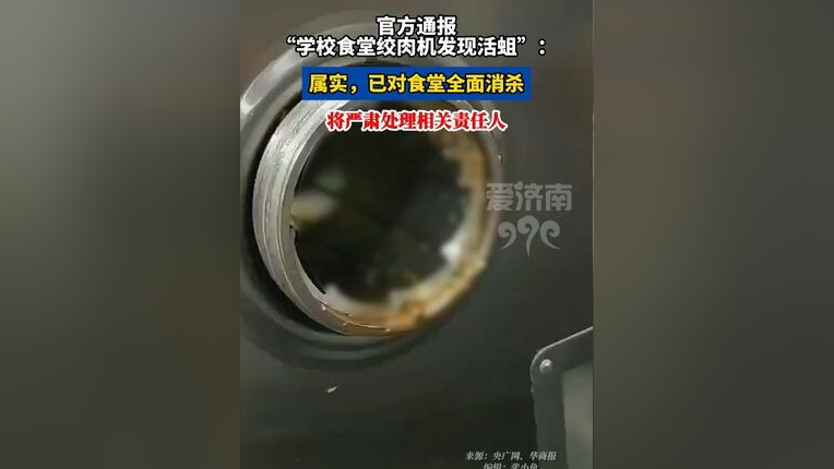 浙江余姚一学校食堂绞肉机发现活蛆:对有关人员停职、免职处理