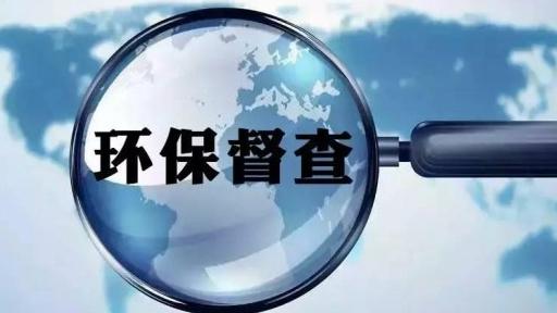 第三轮第四批中央生态环保督察全面启动 对五省(区)和三家中央企业开展督察