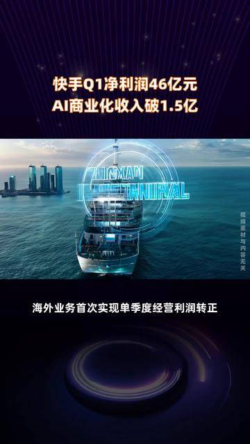 快手:一季度经调整净利润达46亿元