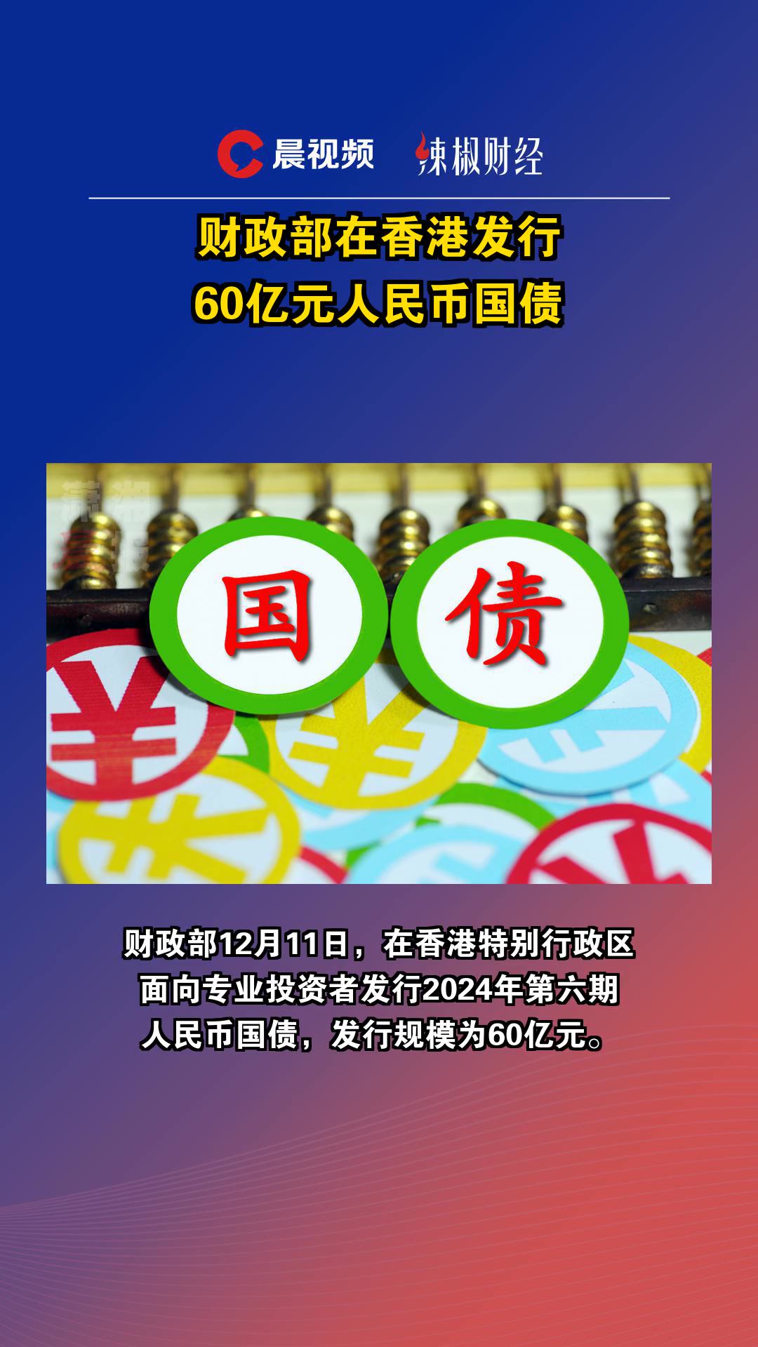 财政部在香港成功发行2025年第三期125亿元人民币国债