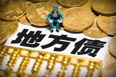 6月地方债拟发行超8600亿元 新增专项债占比过半