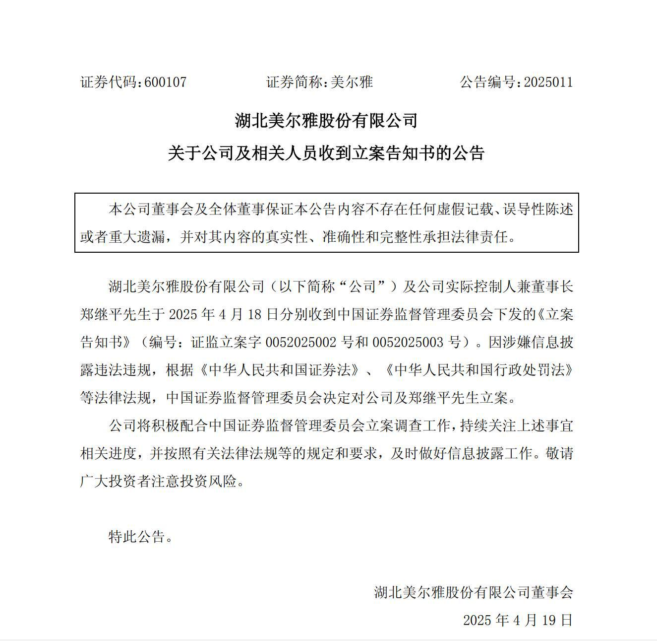 *ST天喻:因涉嫌信披违法违规 证监会决定对公司及实控人之一闫春雨立案