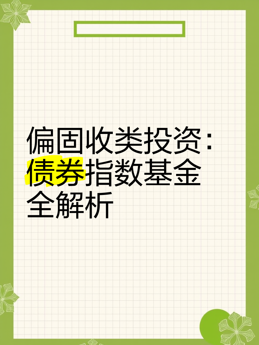 债券市场指数化投资缘何受青睐