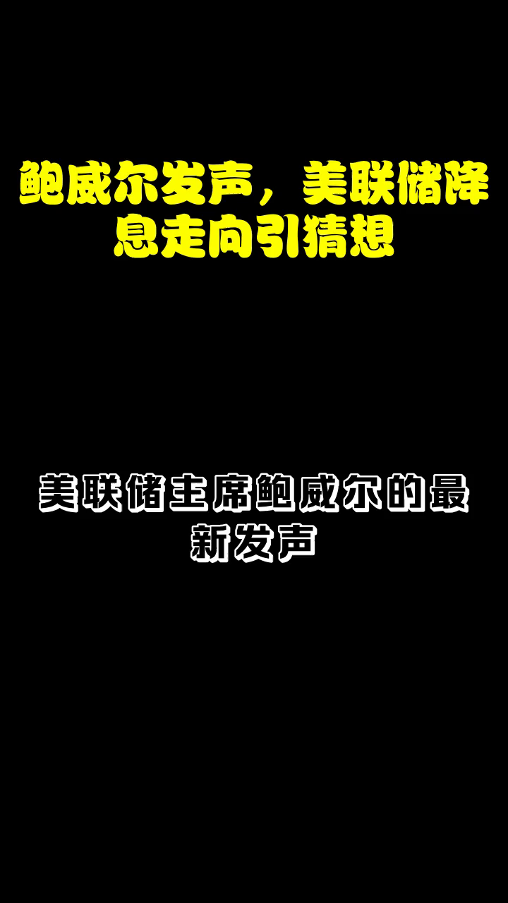 事关降息!美联储发声!