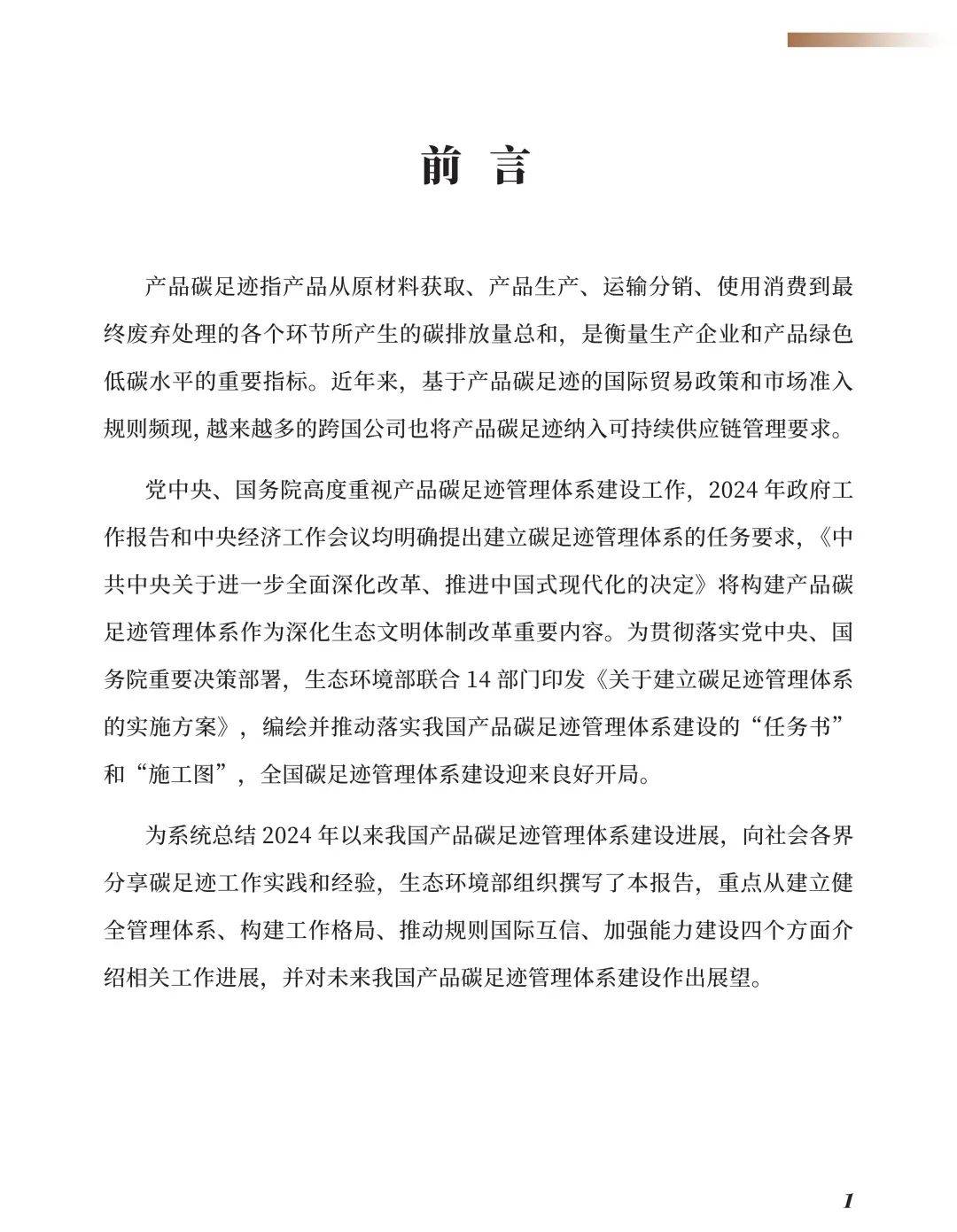 中国产品碳足迹管理体系建设取得较大进展