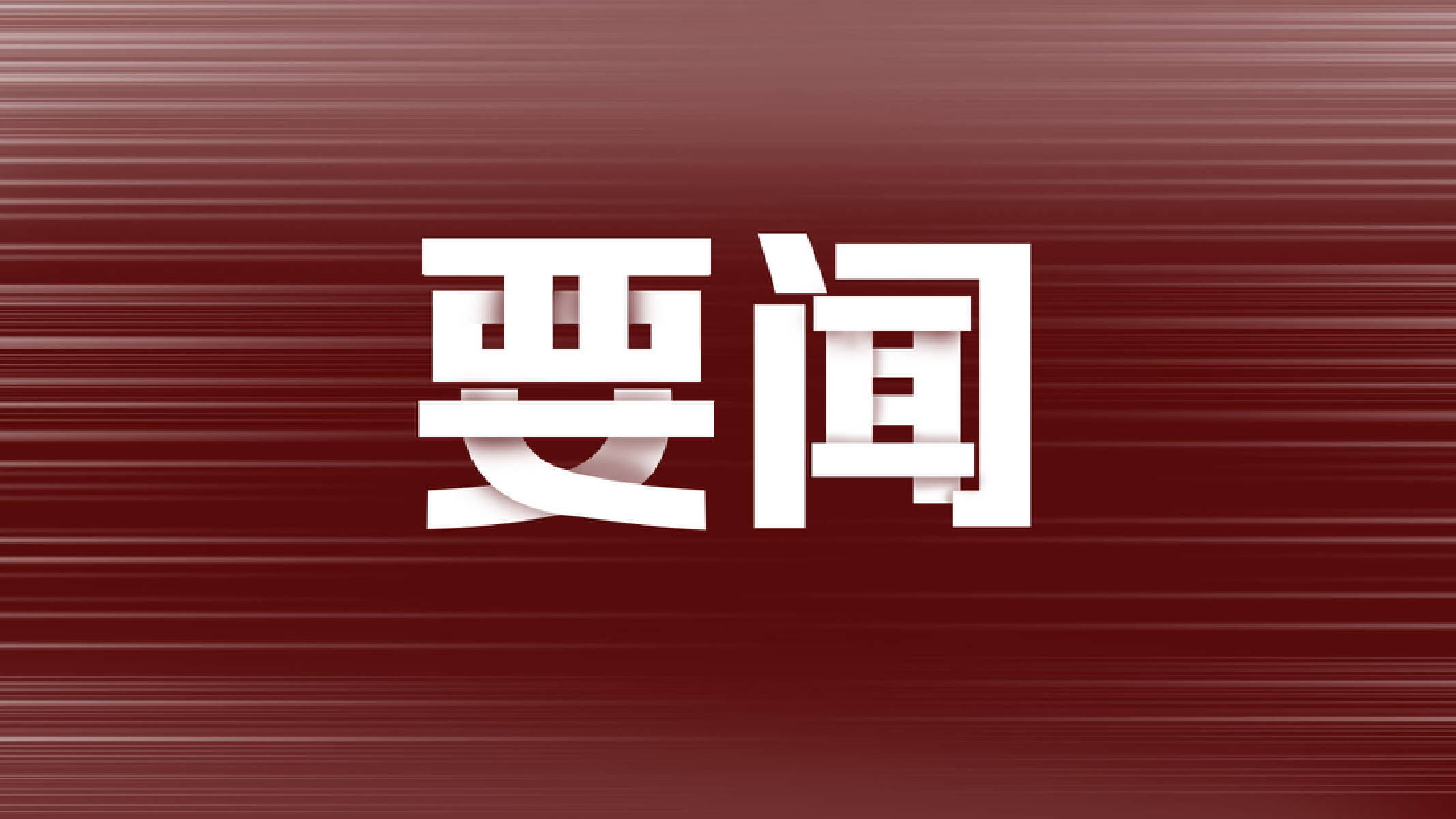 财政部拟第二次续发行2025年记账式附息(七期)国债