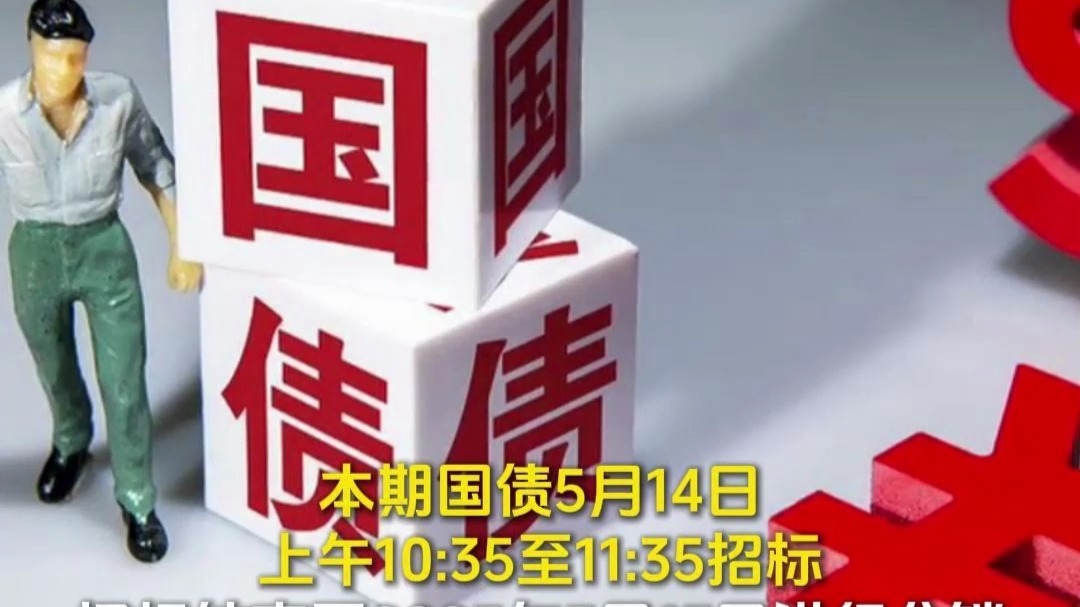 2025年记账式附息(七期)国债第二次续发行已完成招标 实际续发行面值金额1090亿元