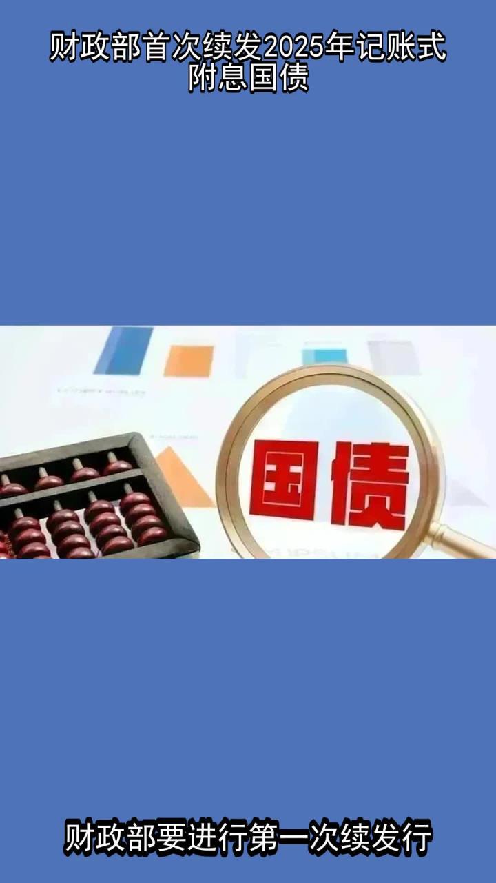 财政部拟第二次续发行2025年记账式附息（十期）国债，招标面值总额1240亿元