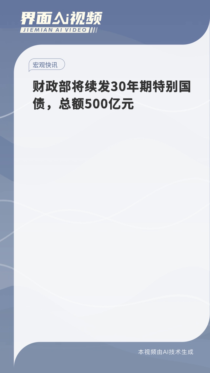 财政部拟第二次续发行2025年记账式附息(十期)国债