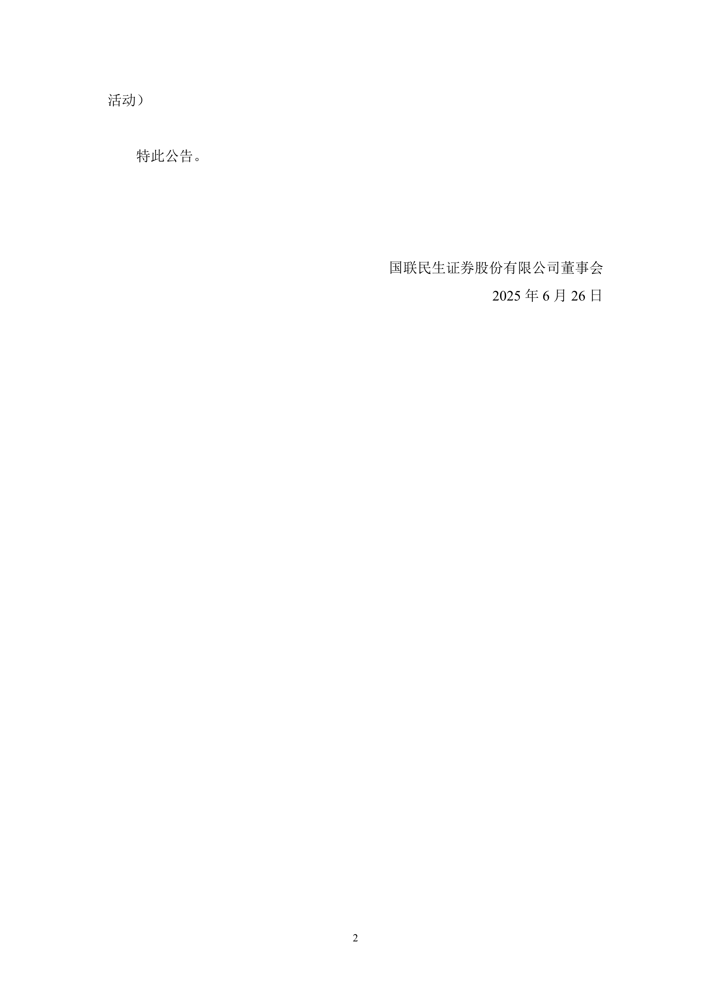 公告精选：华西证券、国联民生预计上半年净利同比增超10倍