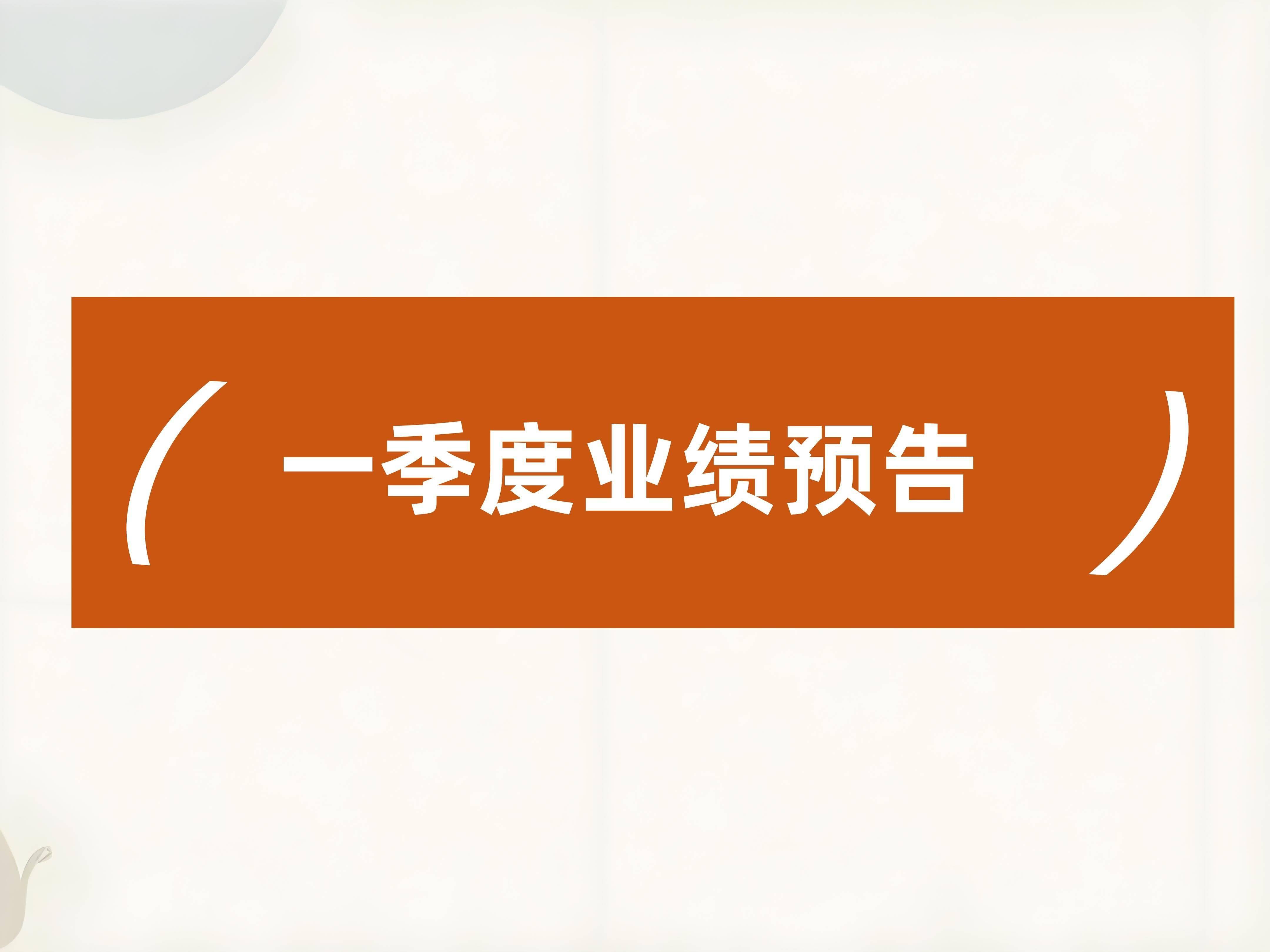 中元股份发布上半年预增公告 净利润同比增长65.00%~90.00%