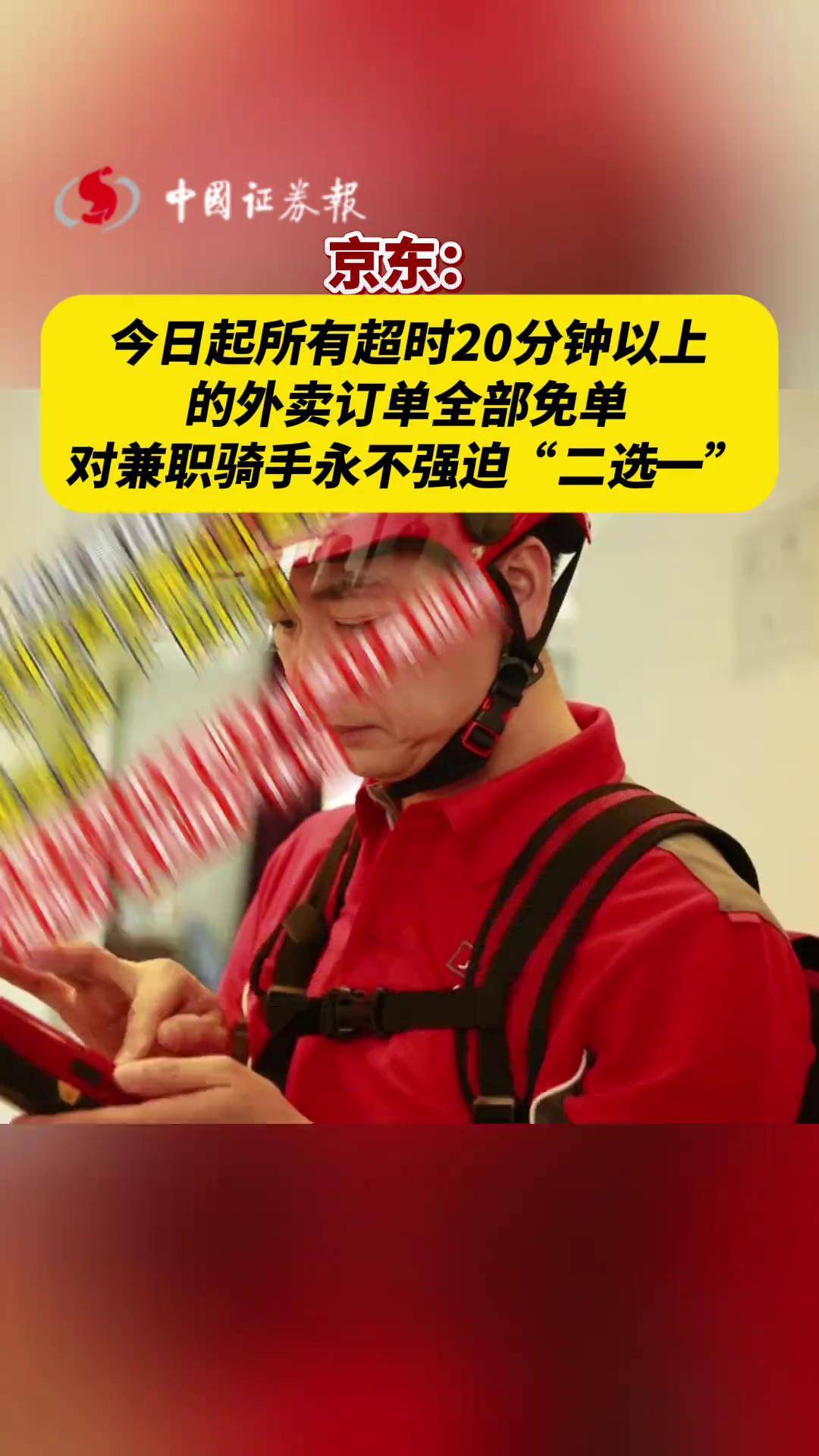 冲上热搜!京东取消外卖超时20分钟免单?最新回应
