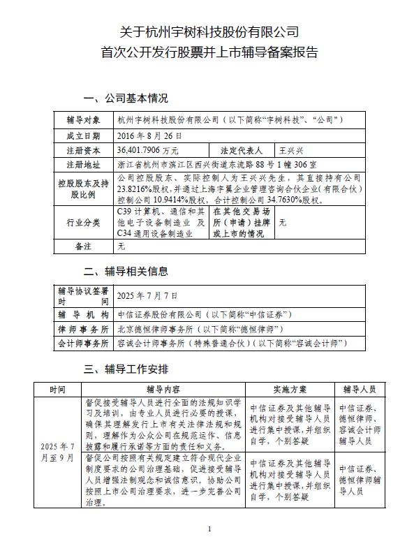 宇树科技启动上市辅导