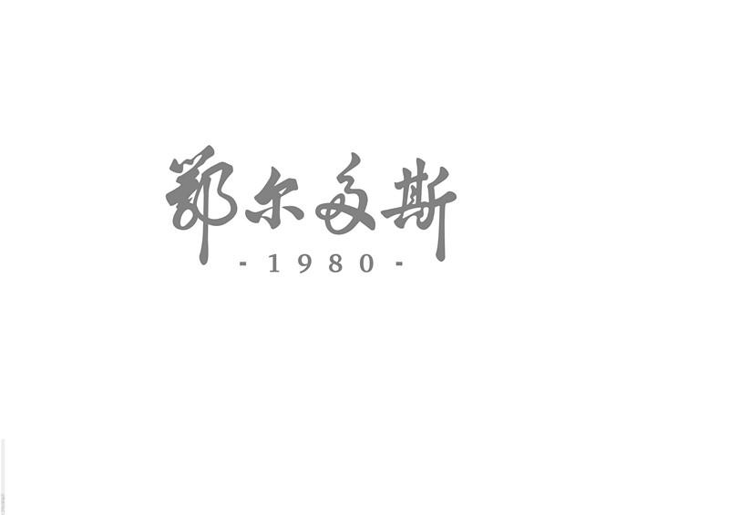 森特股份等在鄂尔多斯成立新公司 含电机制造业务