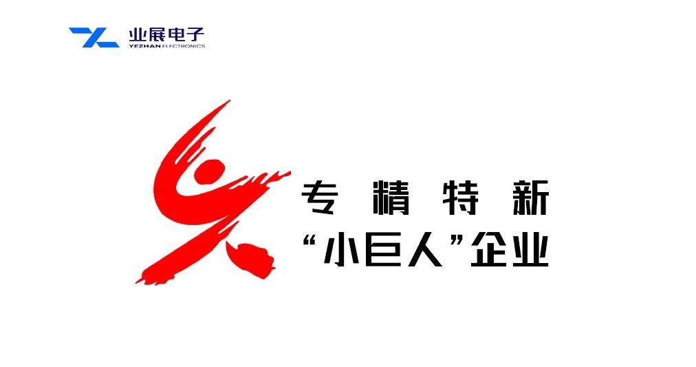 左蓝微电子入选国家级专精特新“小巨人”企业