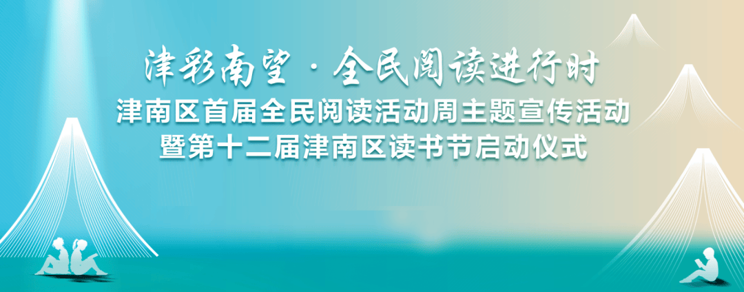 国家电网公司开展2026年“全民阅读活动周”系列活动