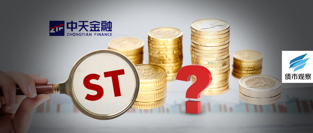 云南城投连续六年亏损,简称将变更为ST云城 | 债市财报观察