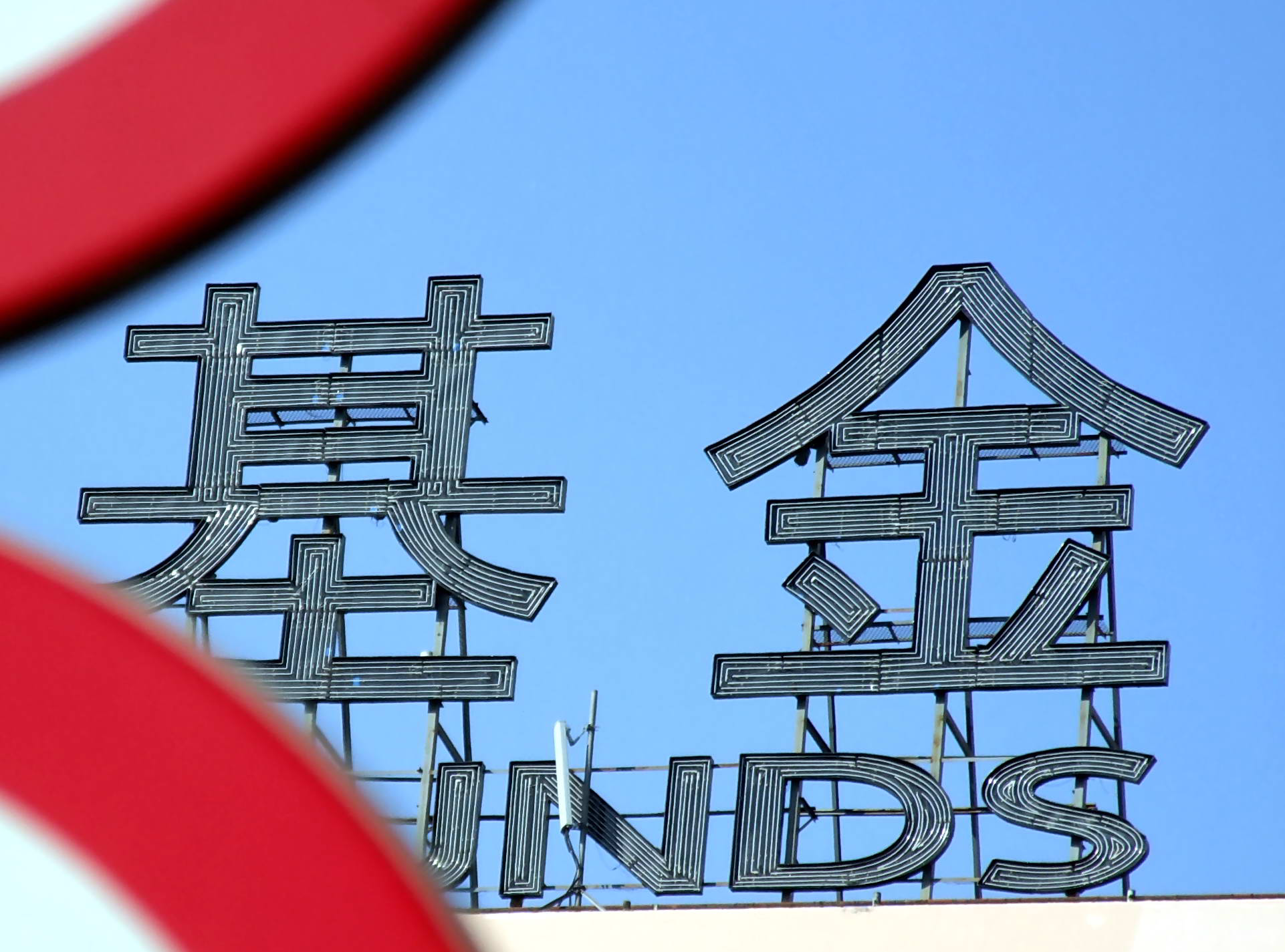 “固收+”春意浓 机构资金大举增配二级债基