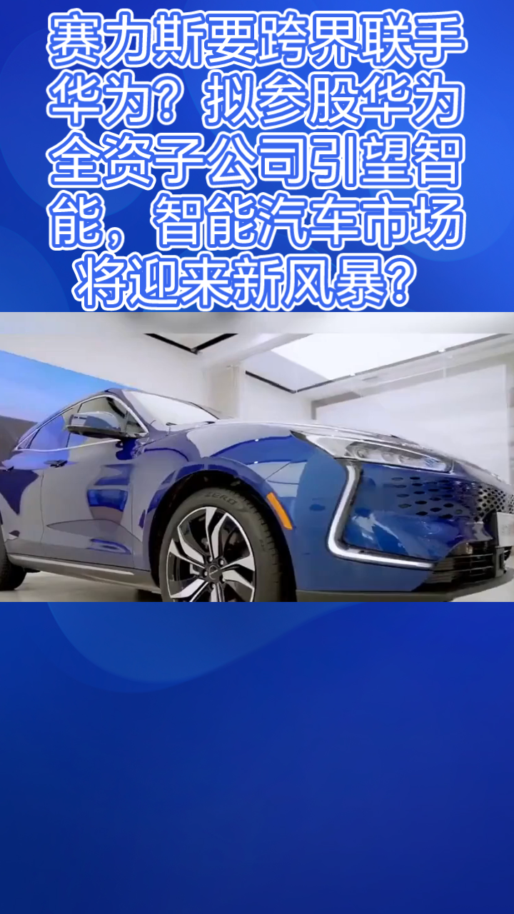 江淮汽车拟投资华为旗下引望