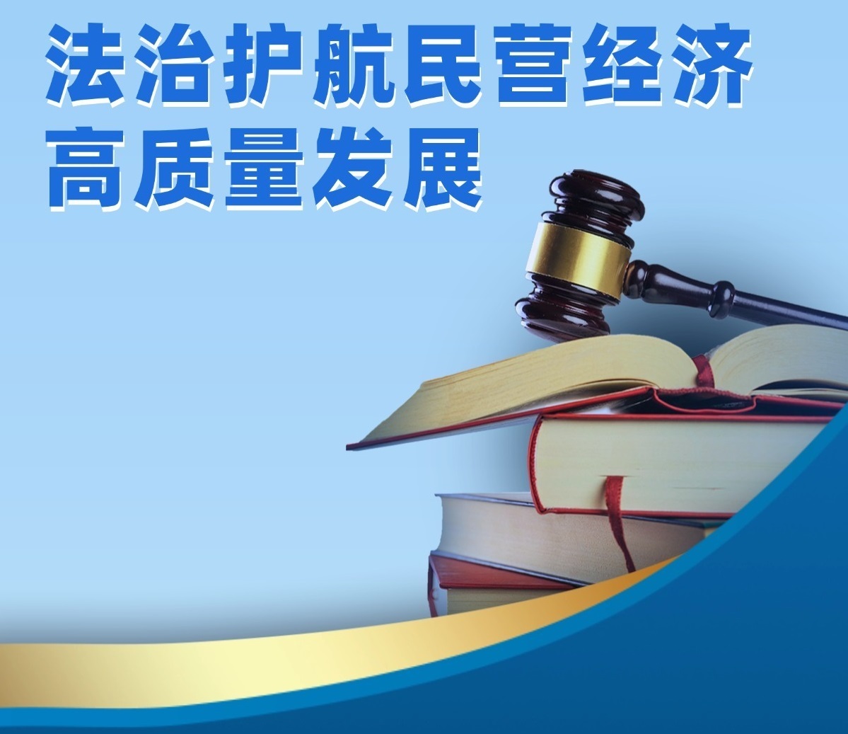 国家发改委印发“法治护航民营经济”行动方案