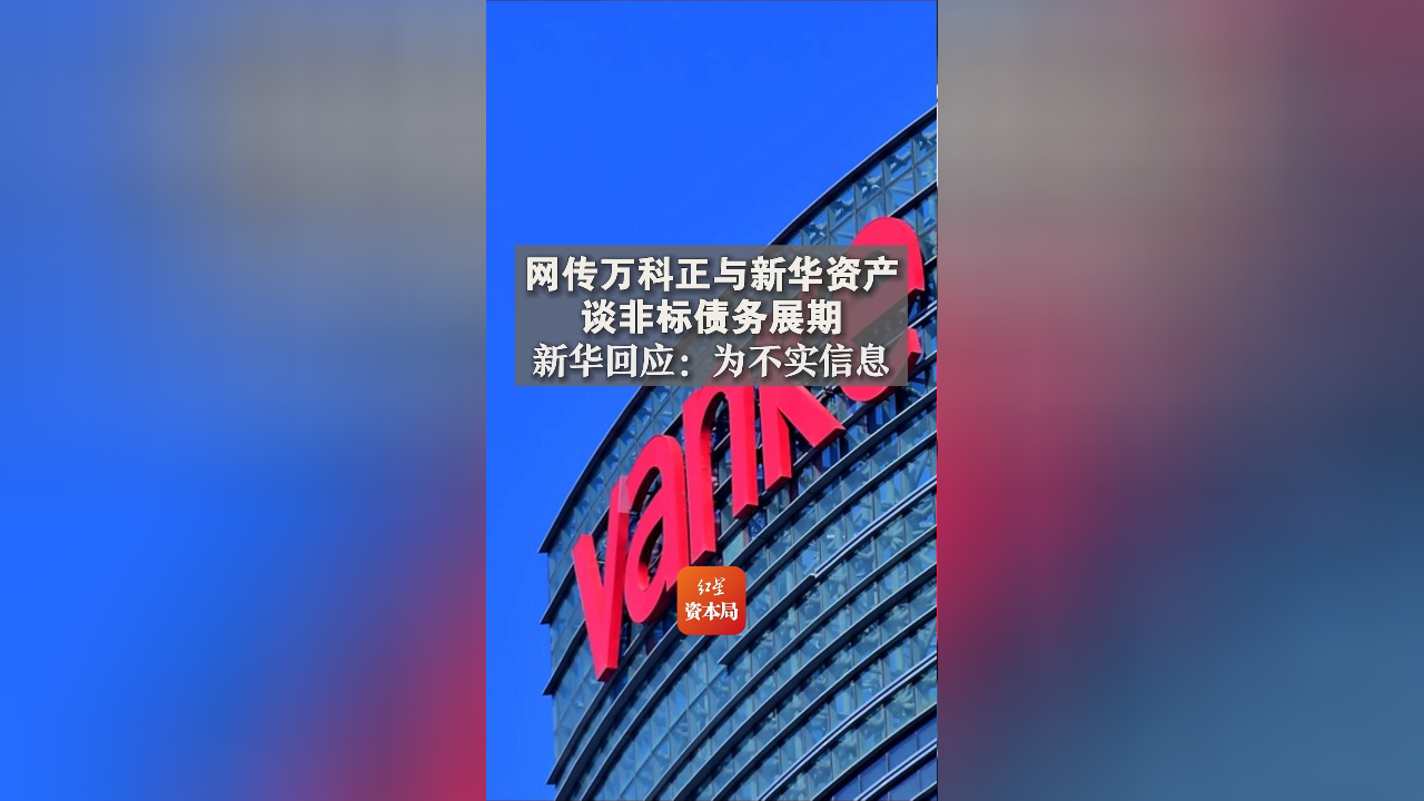 万科:有序推进债权展期深化战略聚焦