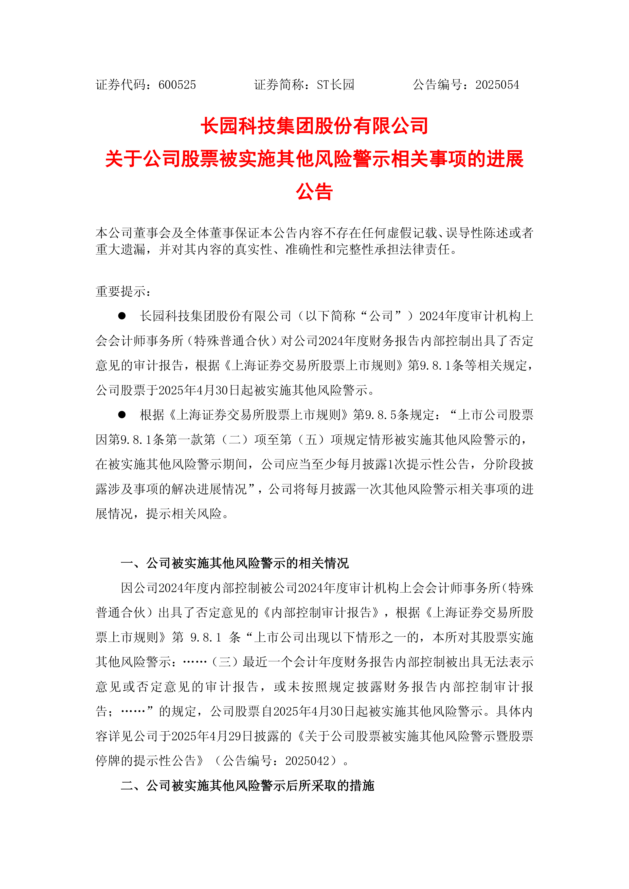 ST海龙：公司股票可能被实施退市风险警示