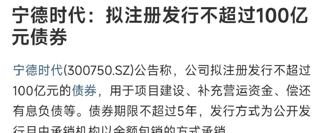 宁德时代拟发行50亿元绿色科创债