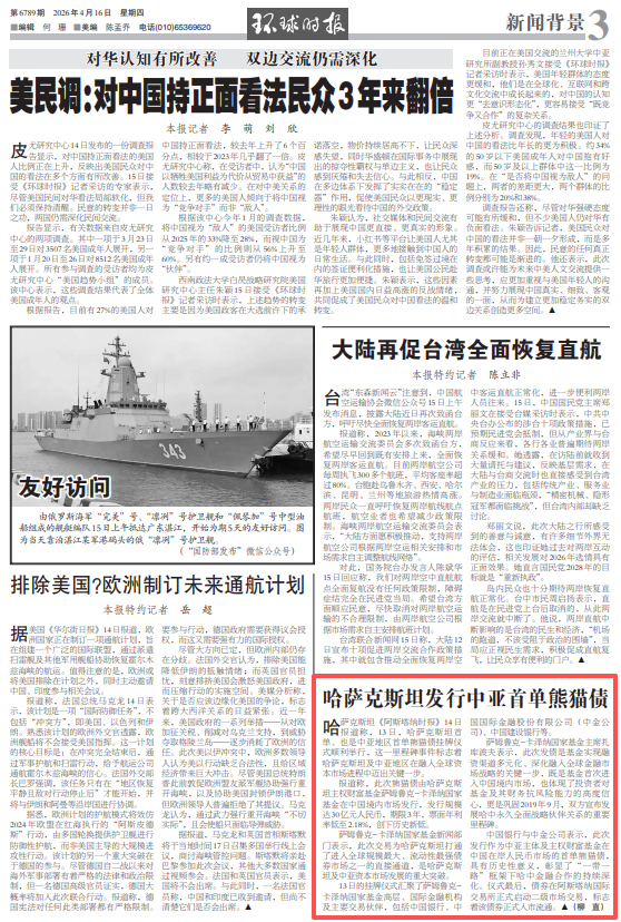 哈萨克斯坦共和国发行首笔主权熊猫债券 联合资信给予主权及债项AAA评级