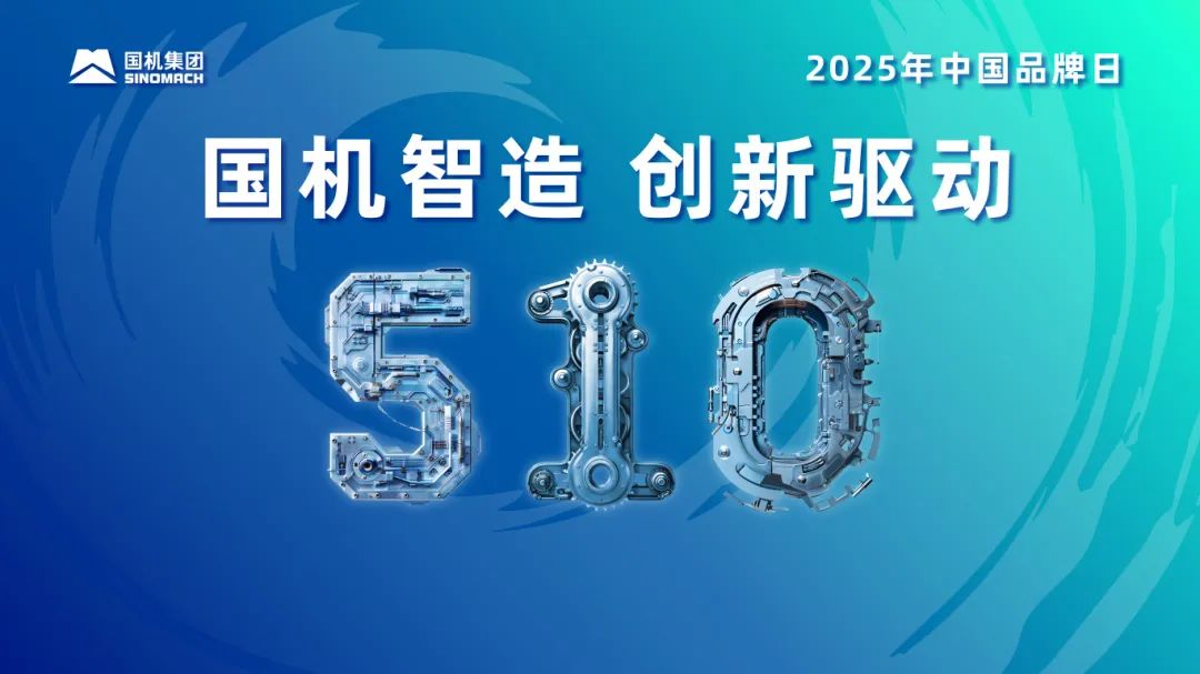 创新驱动 智建未来——中国五冶加快培育建筑业新质生产力