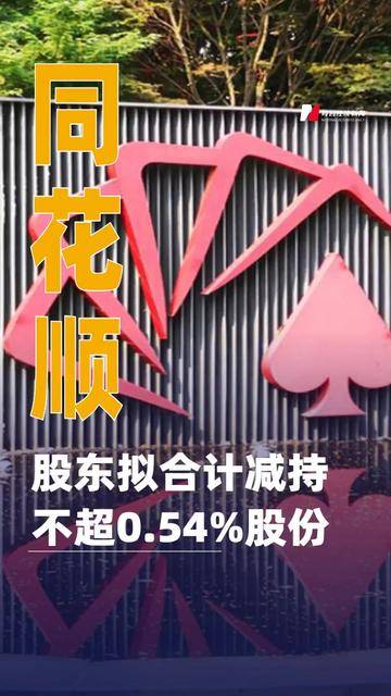 云涌科技:股东拟减持不超1.16%公司股份