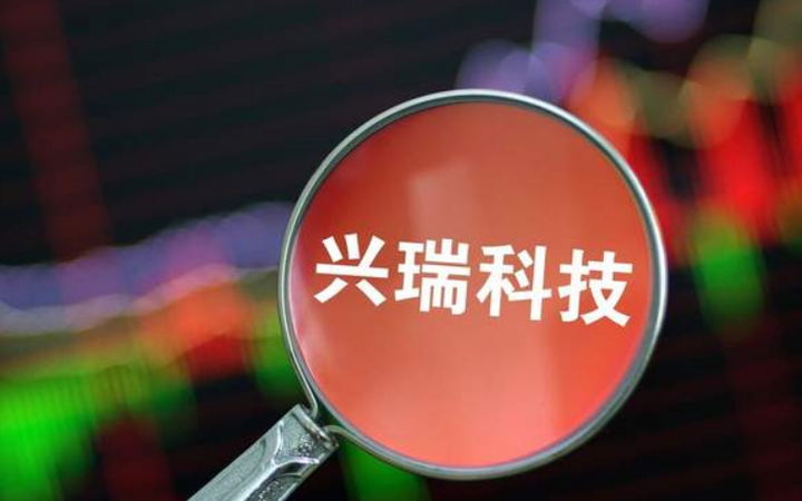 兴瑞科技:关于提前赎回“兴瑞转债”暨即将停止交易的重要提示性公告